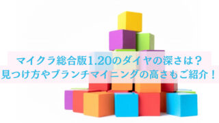 マイクラ統合版1.20のダイヤ深さは？ 見つけ方やブランチマイニングの高さもご紹介！