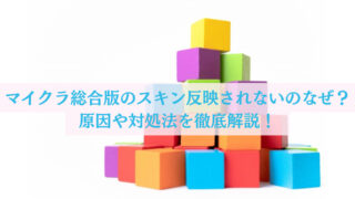 マイクラ統合版でスキンが反映されないのなぜ？原因や対処法を徹底解説！