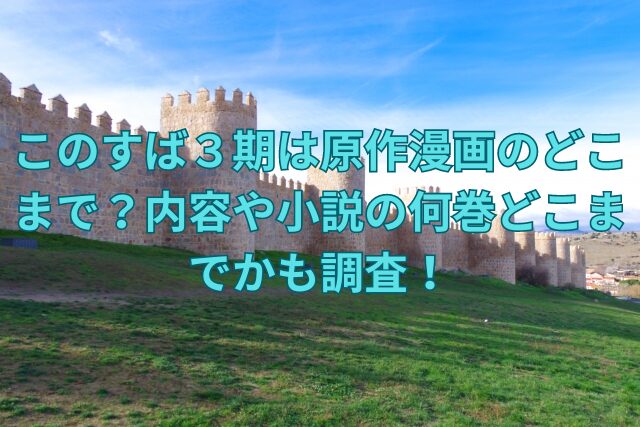 このすば３期は原作漫画のどこまで？内容や小説の何巻どこまでかも調査！