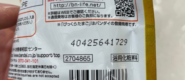 アンパンマンバスボール見分け方2024！識別番号から判別する裏技を解説！