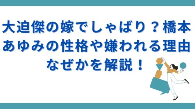 大迫傑の嫁でしゃばり？橋本あゆみの性格や嫌われる理由なぜかを解説！