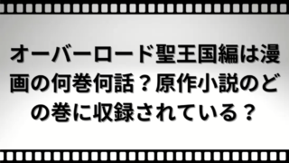 オーバーロード聖王国編は漫画の何巻何話？原作小説のどの巻に収録されている？